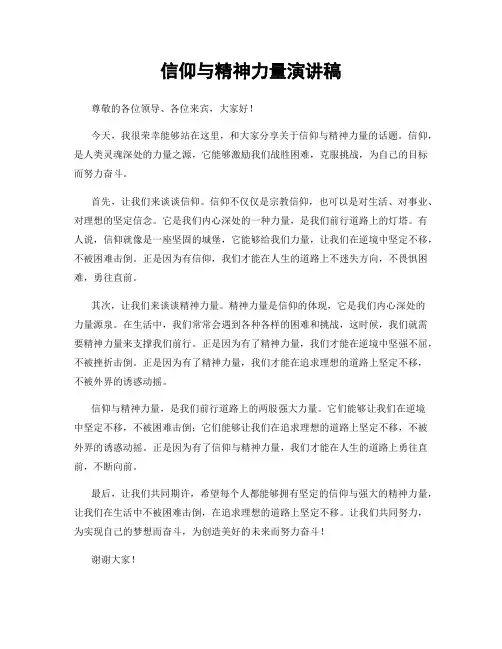 信仰与精神力量演讲稿
