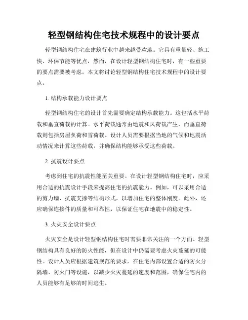 轻型钢结构住宅技术规程中的设计要点