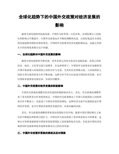 全球化趋势下的中国外交政策对经济发展的影响