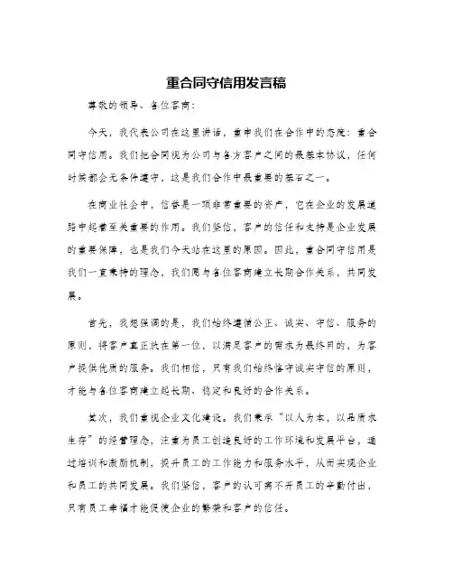 重合同守信用发言稿