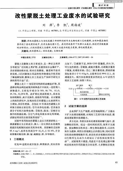 改性蒙脱土处理工业废水的试验研究