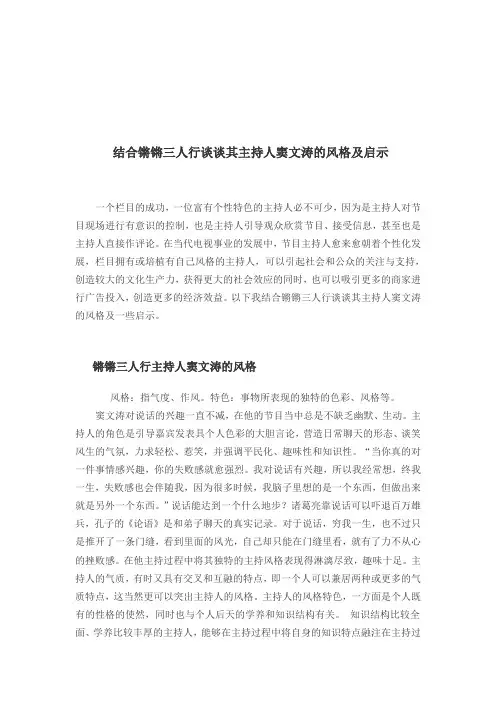 结合锵锵三人行谈谈其主持人窦文涛的风格及启示