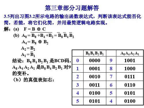 数字逻辑第三章习题讲解