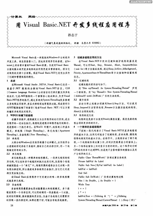 用Visual Basic.NET开发多线程应用程序