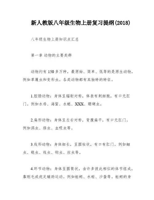 新人教版八年级生物上册复习提纲(2018)