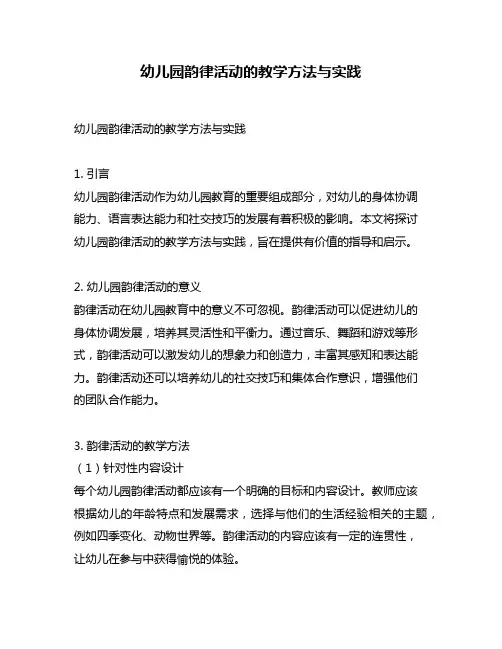 幼儿园韵律活动的教学方法与实践