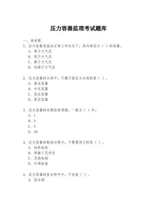 压力容器监理考试题库