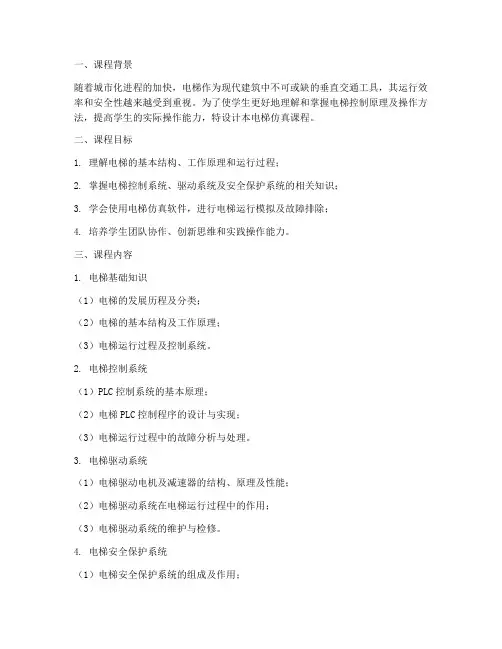 电梯仿真课程设计方案模板