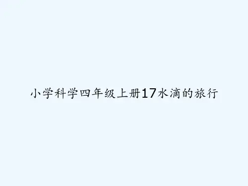 小学科学四年级上册17水滴的旅行 PPT