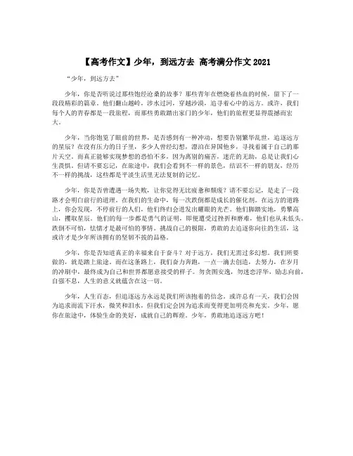 【高考作文】少年,到远方去 高考满分作文2021