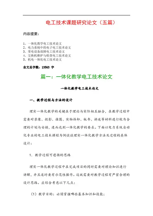 电工技术课题研究论文(五篇)：一体化教学电工技术论文、电力系统中的电子电工技术论文…