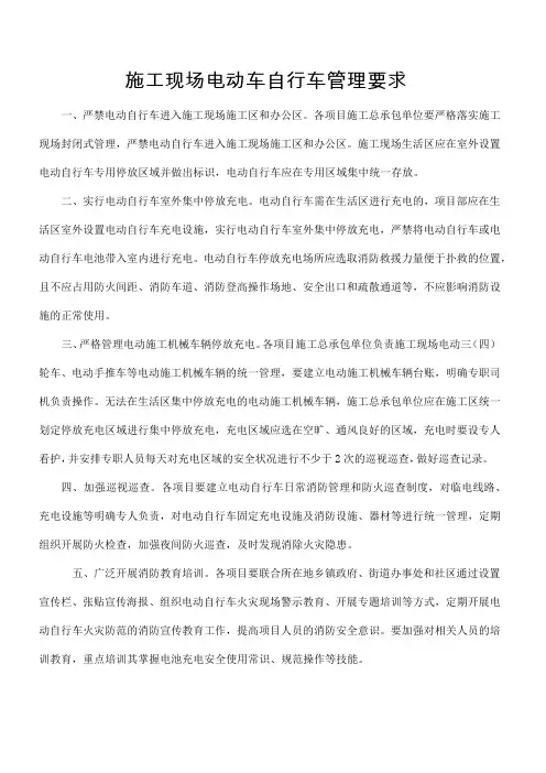 施工现场电动车自行车管理要求