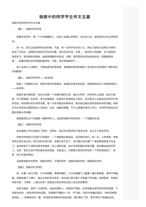我眼中的同学学生作文五篇