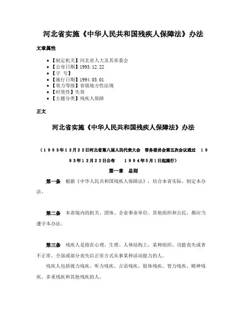 河北省实施《中华人民共和国残疾人保障法》办法