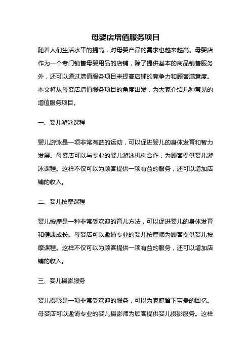 母婴店增值服务项目