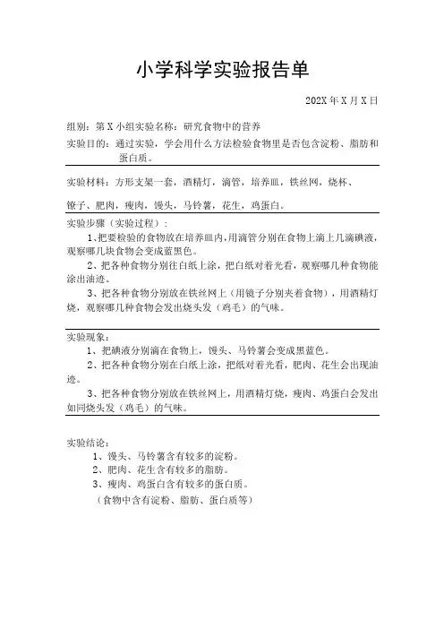 研究食物中的营养【实验报告单】