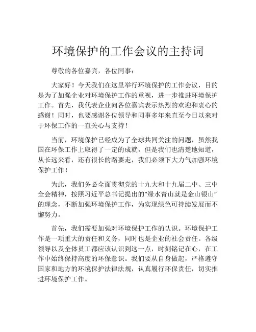 环境保护的工作会议的主持词