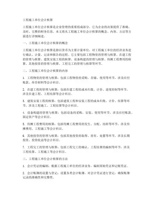 工程施工单位会计核算