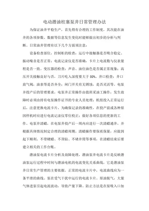 电动潜油柱塞泵井日常管理办法