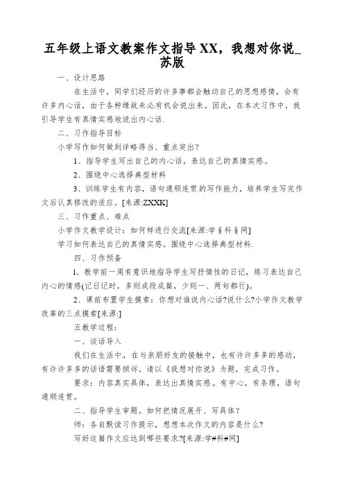 五年级上语文教案作文指导XX,我想对你说_苏版