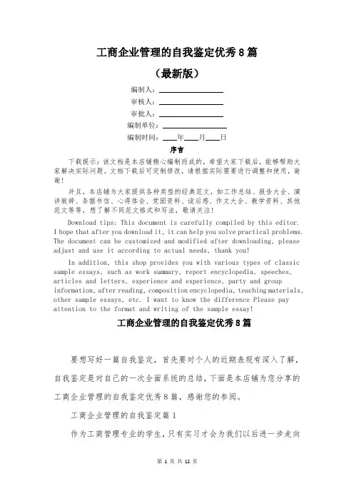 工商企业管理的自我鉴定优秀8篇