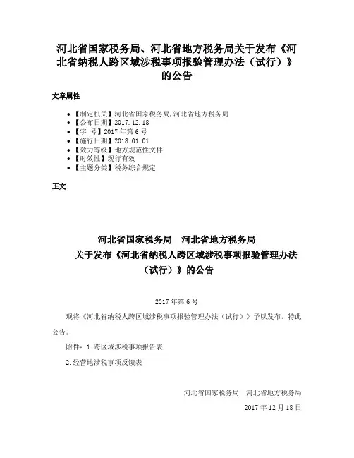 河北省国家税务局、河北省地方税务局关于发布《河北省纳税人跨区域涉税事项报验管理办法（试行）》的公告