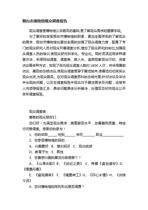 烟台市博物馆观众调查报告