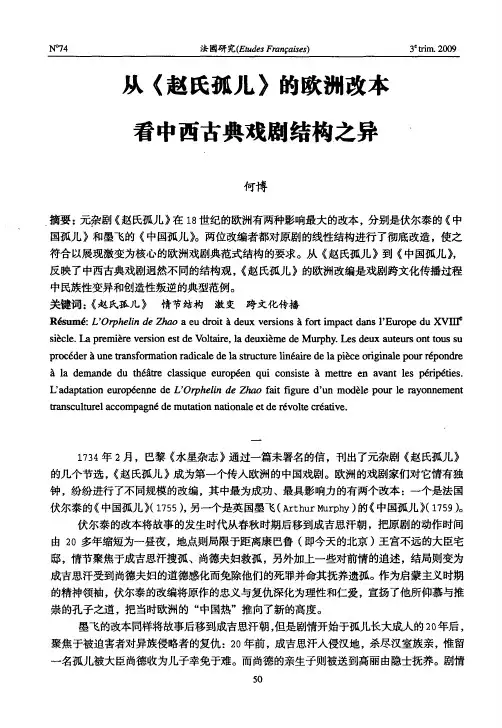 从《赵氏孤儿》的欧洲改本看中西古典戏剧结构之异