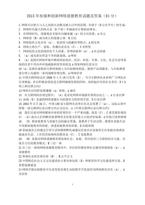 加强和创新网络道德教育试题3