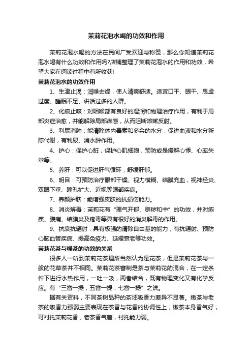 茉莉花泡水喝的功效和作用