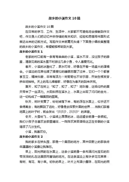 故乡的小溪作文10篇