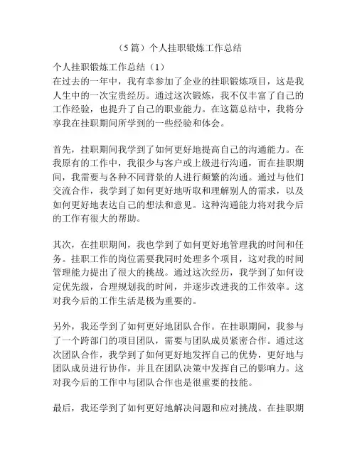 (5篇)个人挂职锻炼工作总结