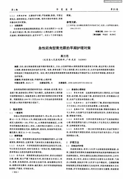 急性闭角型青光眼的早期护理对策
