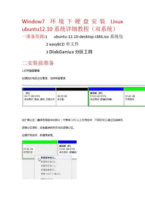 Window7环境下硬盘安装Linux ubuntu系统详细教程{双系统}