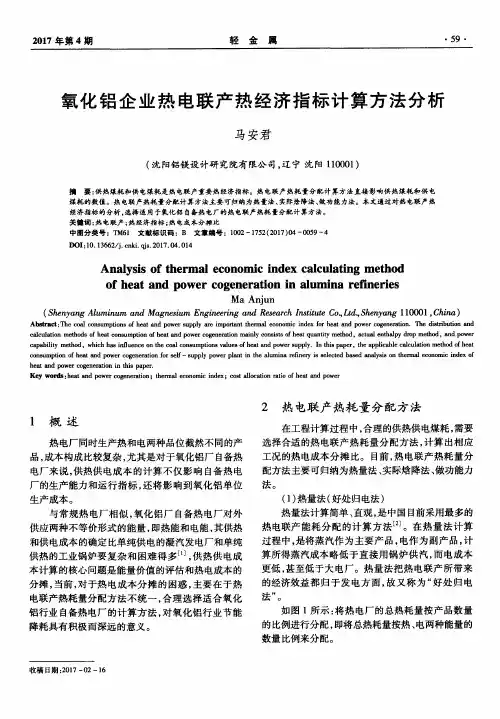 氧化铝企业热电联产热经济指标计算方法分析