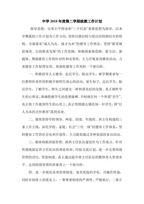 中学2018年度第二学期政教工作计划