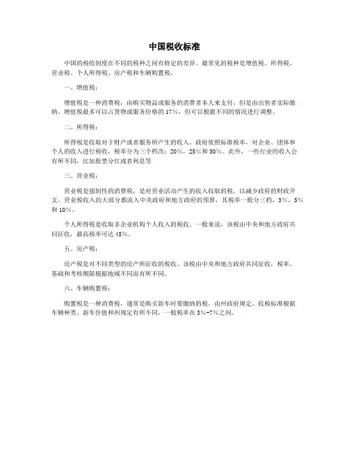 中国税收标准