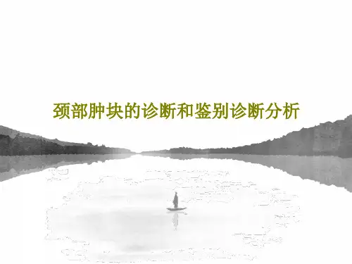 颈部肿块的诊断和鉴别诊断分析PPT文档共67页