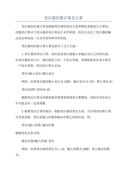 变压器匝数计算怎么算