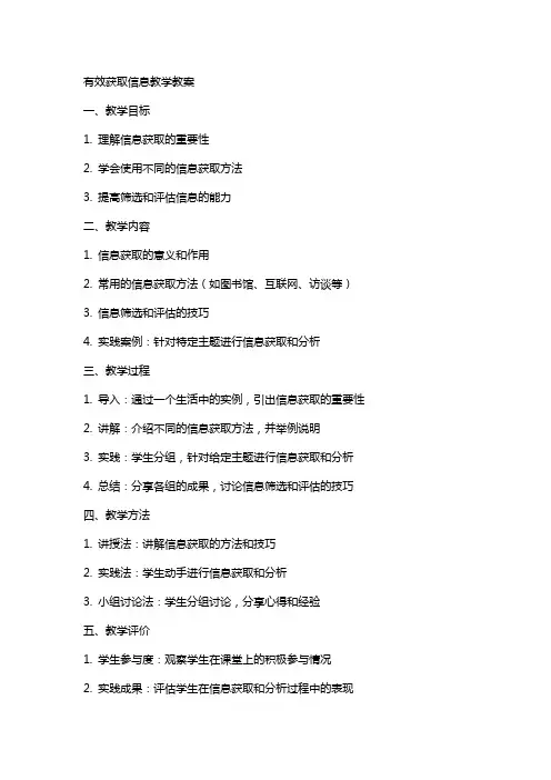 有效获取信息教学教案