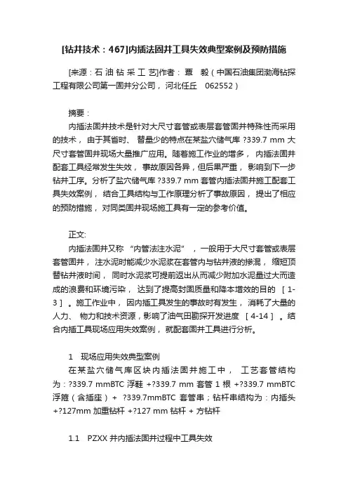 [钻井技术：467]内插法固井工具失效典型案例及预防措施