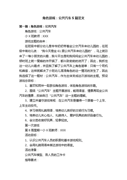 角色游戏：公共汽车5篇范文
