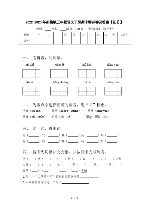 2022-2023年部编版五年级语文下册期末测试卷及答案【汇总】