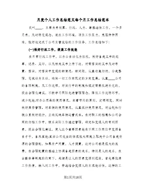 月度个人工作总结范文每个月工作总结范本(7篇)