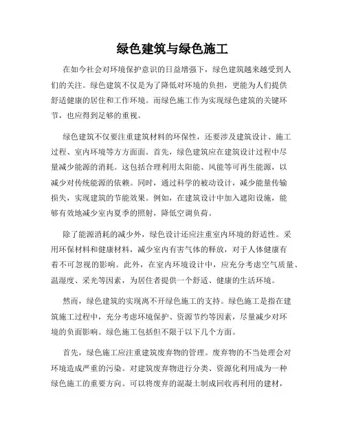 绿色建筑与绿色施工
