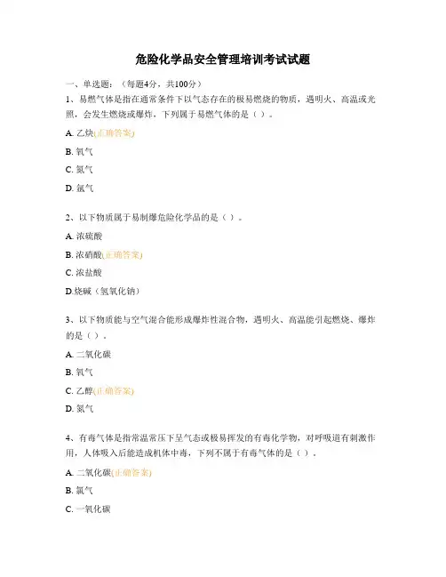 危险化学品安全管理培训考试试题