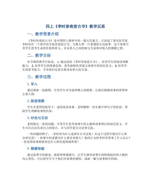 四上《李时珍夜宿古寺》教学反思