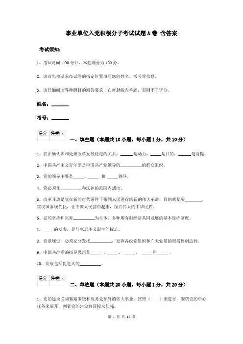 事业单位入党积极分子考试试题A卷 含答案