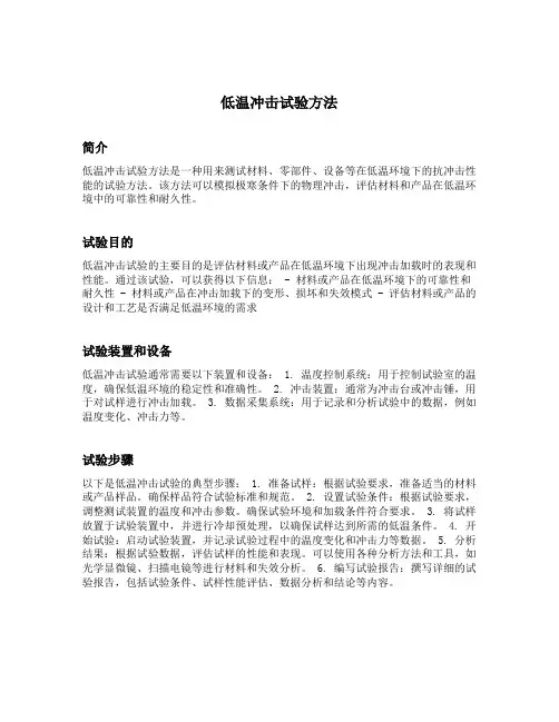 低温冲击试验方法