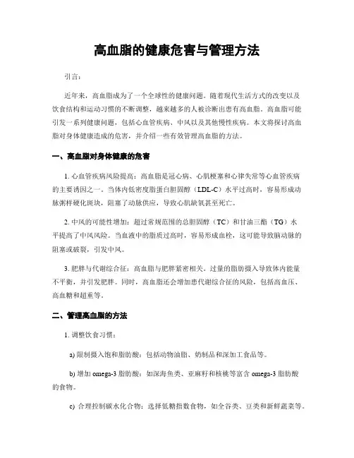 高血脂的健康危害与管理方法